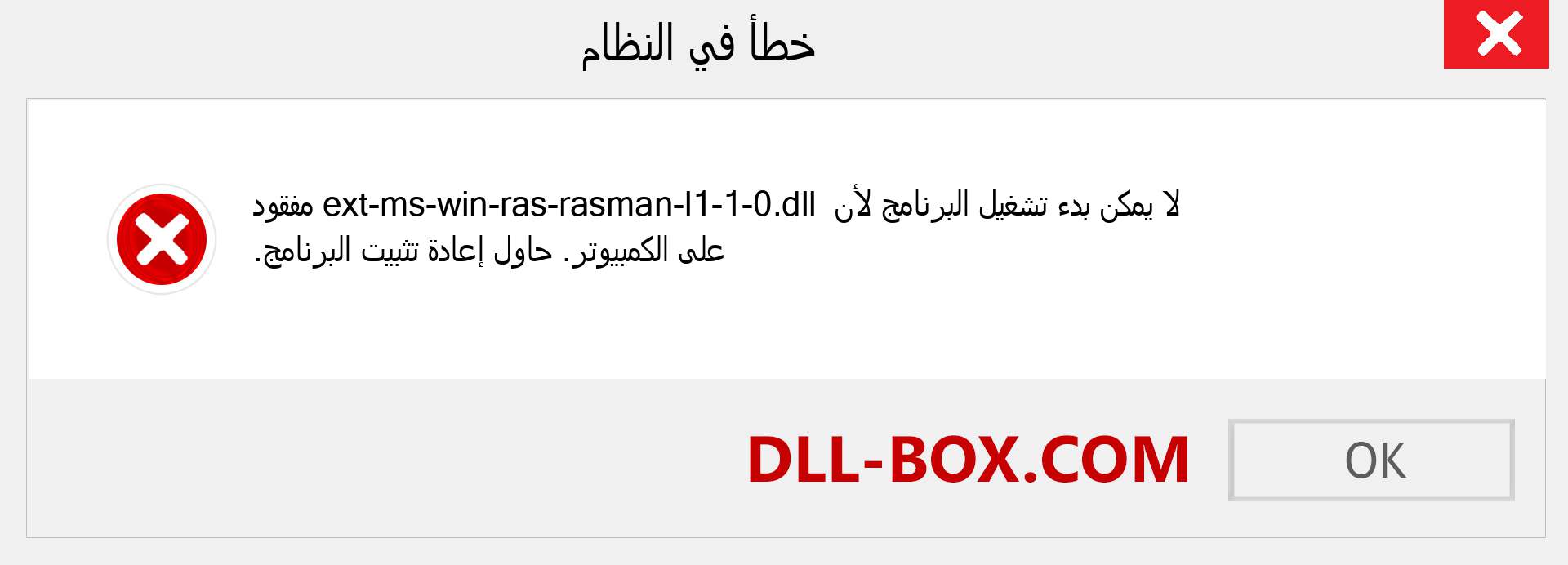 ملف ext-ms-win-ras-rasman-l1-1-0.dll مفقود ؟. التنزيل لنظام التشغيل Windows 7 و 8 و 10 - إصلاح خطأ ext-ms-win-ras-rasman-l1-1-0 dll المفقود على Windows والصور والصور