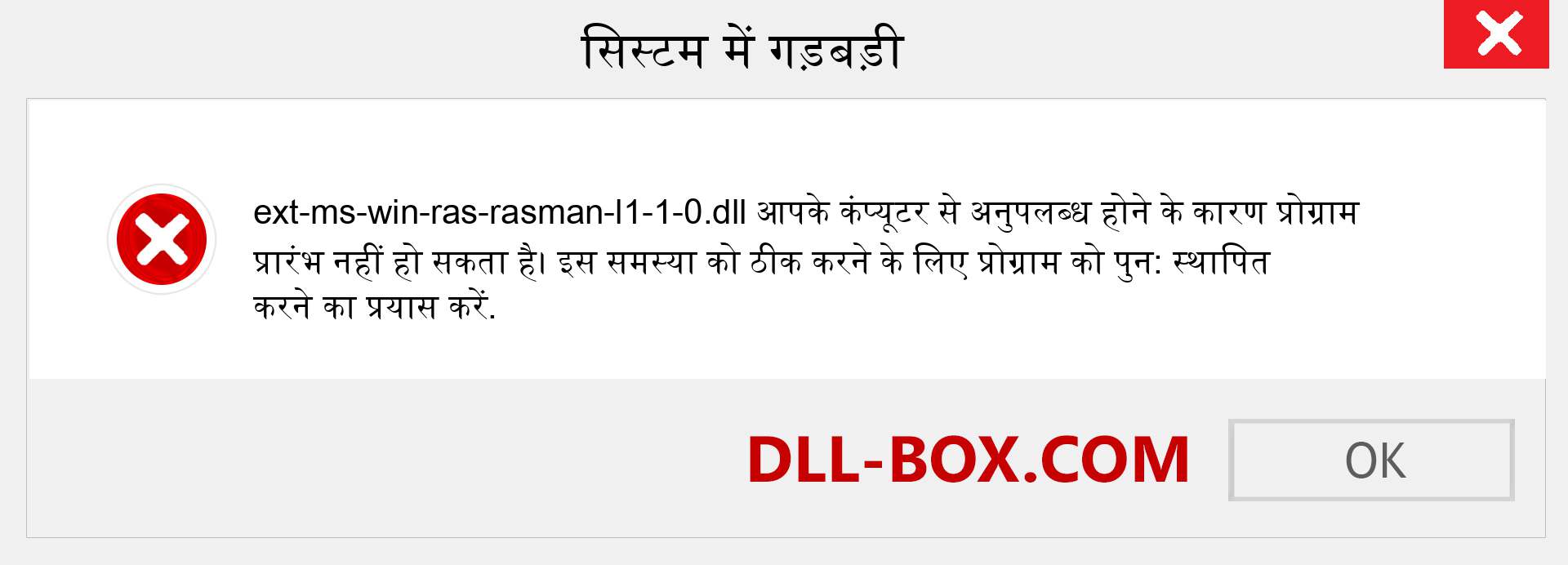 ext-ms-win-ras-rasman-l1-1-0.dll फ़ाइल गुम है?. विंडोज 7, 8, 10 के लिए डाउनलोड करें - विंडोज, फोटो, इमेज पर ext-ms-win-ras-rasman-l1-1-0 dll मिसिंग एरर को ठीक करें