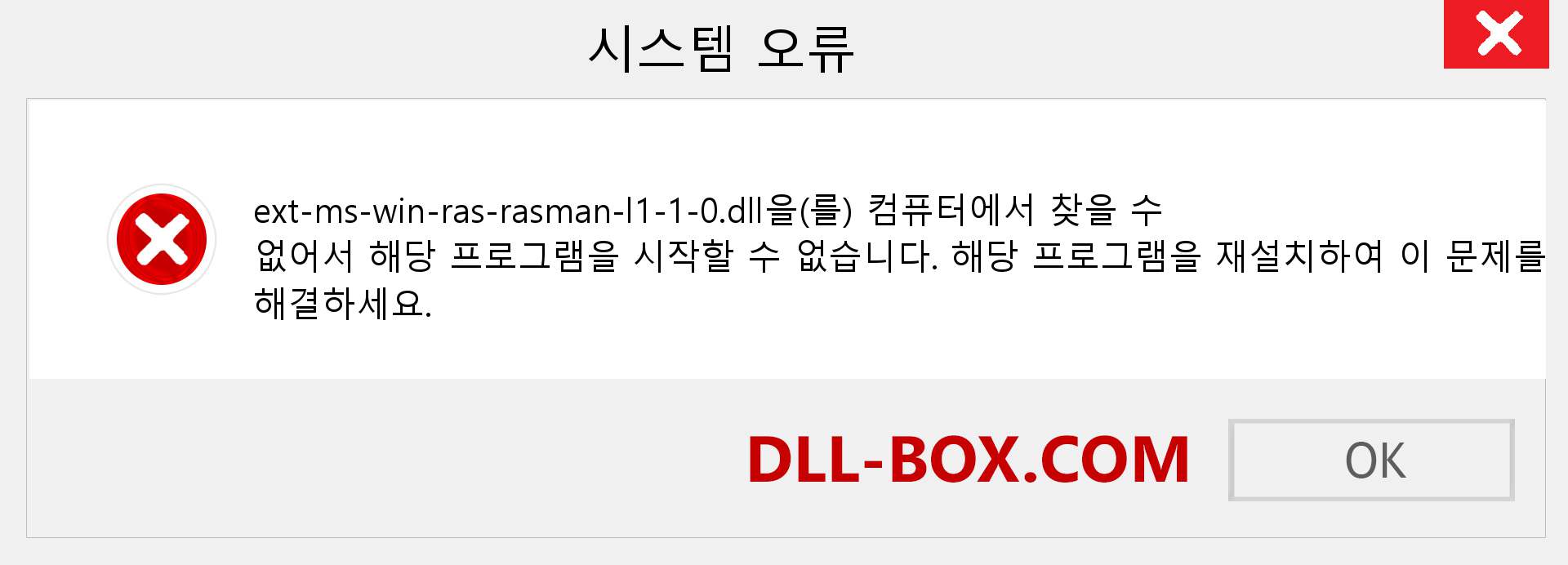 ext-ms-win-ras-rasman-l1-1-0.dll 파일이 누락 되었습니까?. Windows 7, 8, 10용 다운로드 - Windows, 사진, 이미지에서 ext-ms-win-ras-rasman-l1-1-0 dll 누락 오류 수정