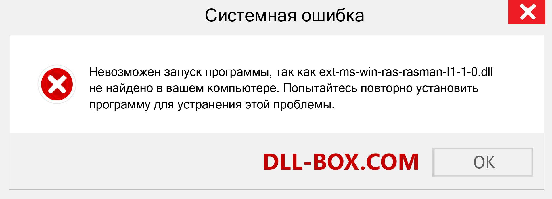 Файл ext-ms-win-ras-rasman-l1-1-0.dll отсутствует ?. Скачать для Windows 7, 8, 10 - Исправить ext-ms-win-ras-rasman-l1-1-0 dll Missing Error в Windows, фотографии, изображения