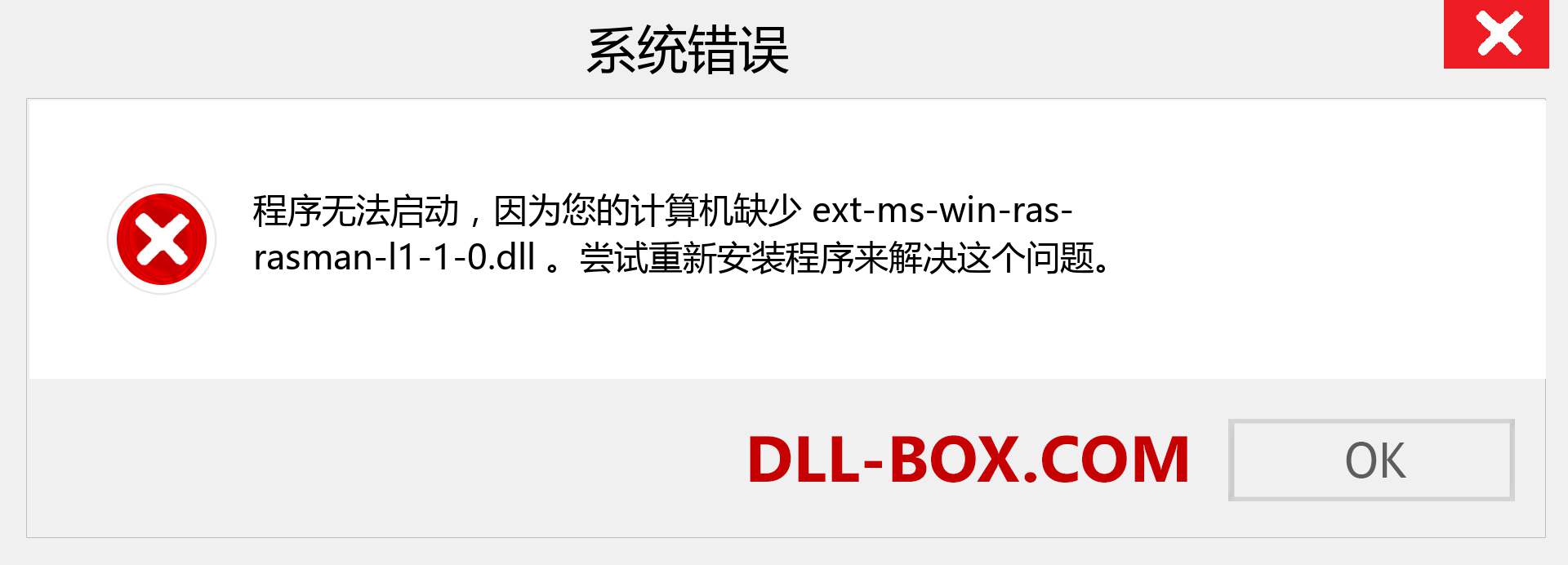 ext-ms-win-ras-rasman-l1-1-0.dll 文件丢失？。 适用于 Windows 7、8、10 的下载 - 修复 Windows、照片、图像上的 ext-ms-win-ras-rasman-l1-1-0 dll 丢失错误